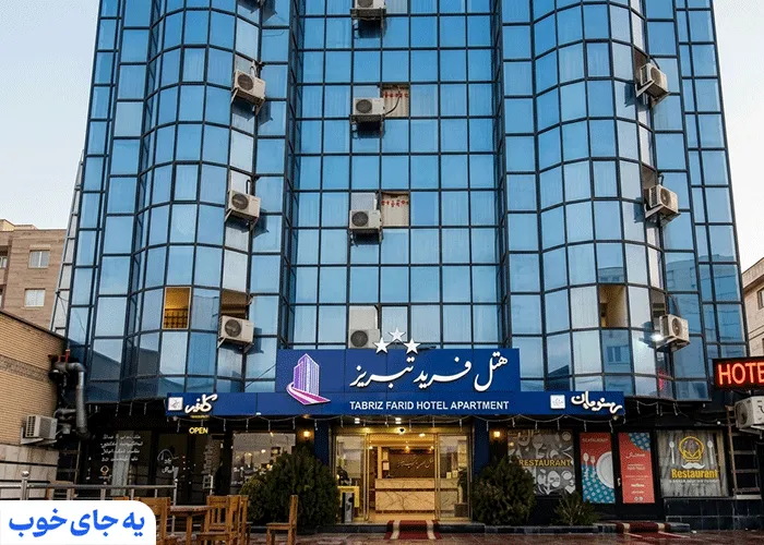 هتل فرید تبریز